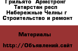 Грильято. Армстронг - Татарстан респ., Набережные Челны г. Строительство и ремонт » Материалы   